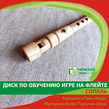 Диск по обучению игре на флейте Народная сопель + Учебник