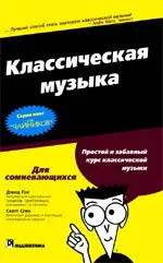 КЛАССИЧЕСКАЯ МУЗЫКА ДЛЯ ЧАЙНИКОВ